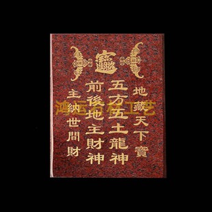五方五土龍神 前後地主財神 地藏天下寶 主納世間財 地主牌云石