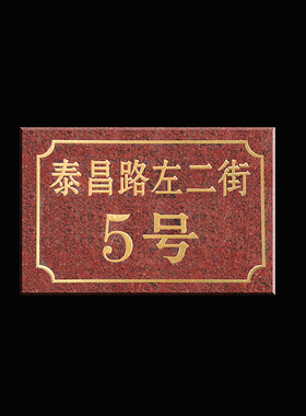 大理石路牌门牌号大理石刻字定制