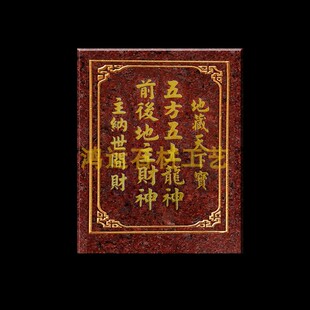前后地主财神 五方五土龙神 地藏天下宝 主纳世间财 地主财神神位