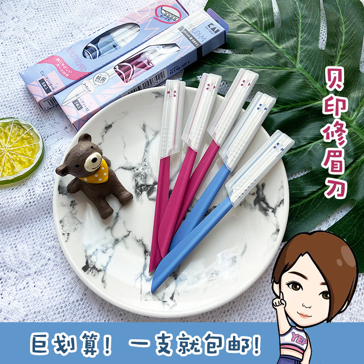 日本原装COSMOS KAI贝印安全专业修眉刀刮眉刀带防保护套蓝色红色