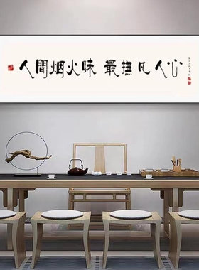 客厅茶室新中式装饰挂画字画书法
