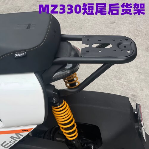九号MZ130/330短尾后货架