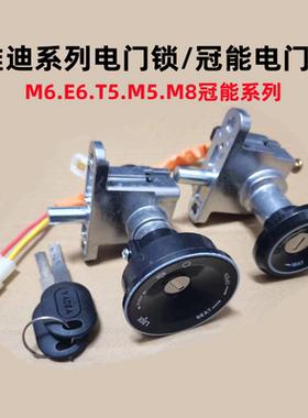 电动车冠能M6/M8E1S M2 M3米秀M5 T2 E8电瓶车电门锁电源开关