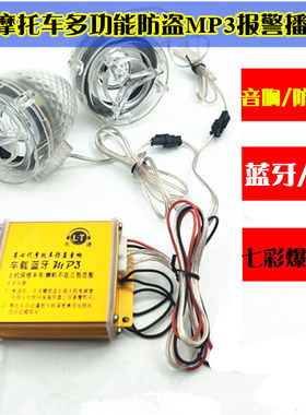 摩托车12v车载蓝牙mp3插卡重低