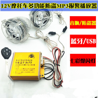 摩托车12v车载蓝牙mp3插卡重低