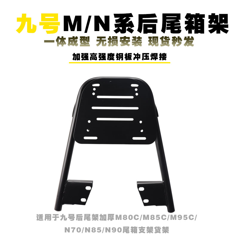 九号N系M系通用后货架