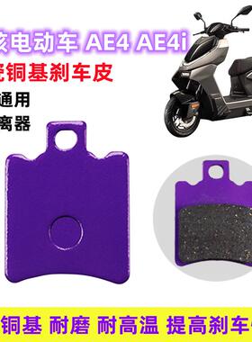 适用春风极核电动车AE4/AE4i/ae4Ipro电摩版陶瓷耐磨刹车皮碟刹片
