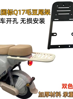 适用雅迪国标电动车Q17毛豆后货架后备箱支架加厚储物箱架外卖架