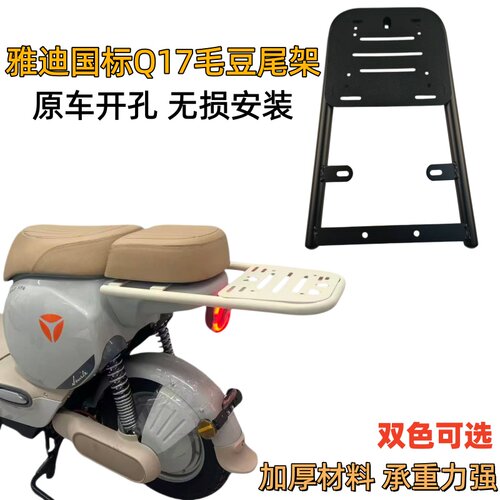 雅迪Q17毛豆加厚后货架