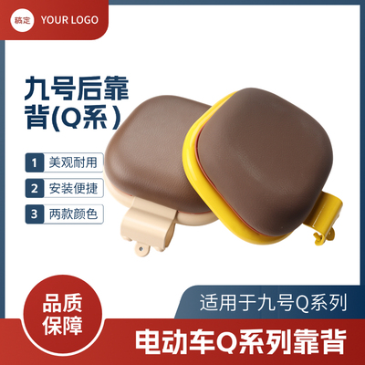 九号电动车Q系扁扶手用后靠背