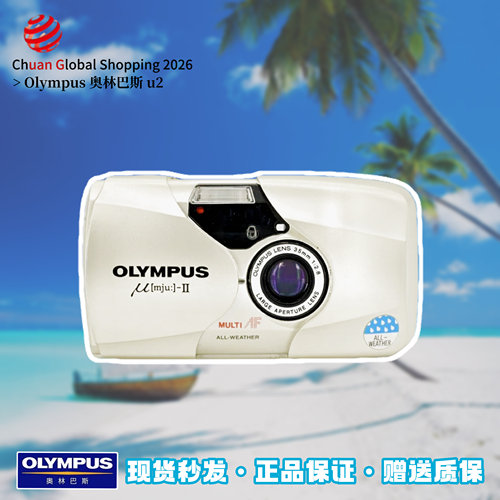 【官方正品】Olympus奥林巴斯u2