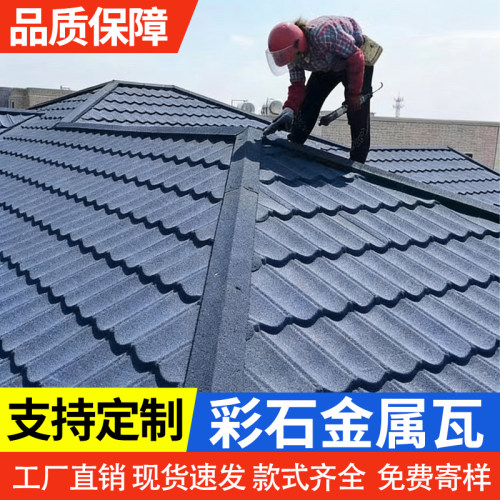 彩石金属瓦厂家直销耐用50年