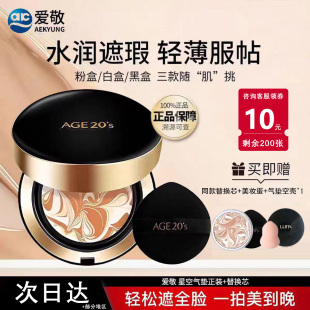 爱敬气垫bb霜age20s星空款 三色拉花遮瑕美白防晒控油替换芯粉底