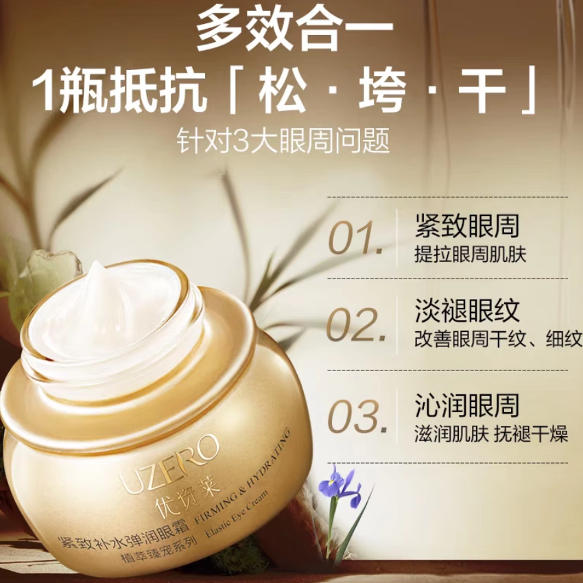 优资莱紧致补水抗皱护肤弹润眼霜