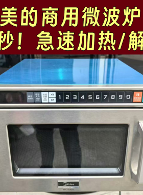 10秒快速加热美的商用微波炉