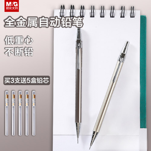 晨光自动铅笔0.5/0.7mm金属杆