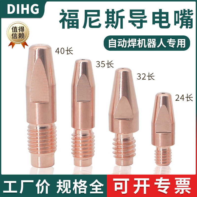 福尼斯导电嘴AW4000机器人M8*35自动焊导电咀M10*40气保焊焊嘴子