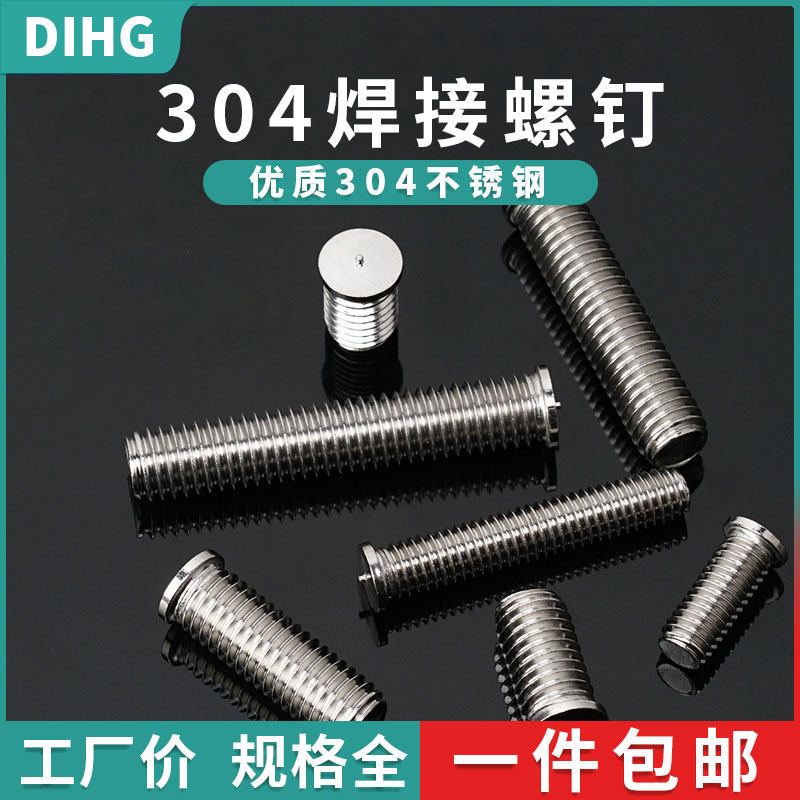 304不锈钢焊接螺丝螺柱焊钉种钉植焊钉点焊碰焊M3M4M5M6M8M10M12_虎窝淘