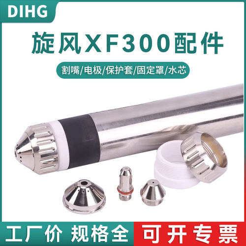 FY旋风XF300H电极喷嘴等离子枪头