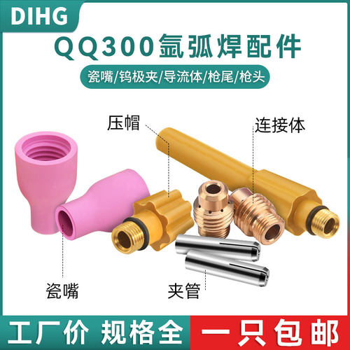 QQ300氩弧焊配件大全 瓷嘴连接体焊枪导流体钨针夹管长短笔杆压帽