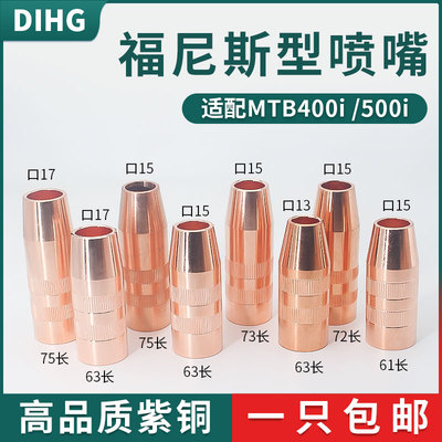 福尼斯MTB400i喷嘴MTG500i机器人焊枪保护套42.0001.4086喷咀定制
