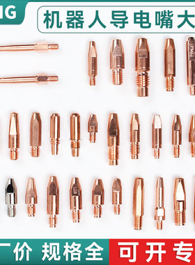 机器人自动焊导电嘴大全OTC二保焊咀子焊头TBI福尼斯气保焊枪配件