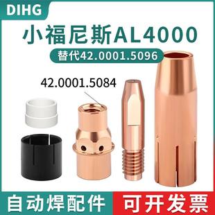 福尼斯AL4000自动焊焊枪配件 机器人气保焊导电嘴座保护套连接杆