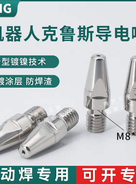 机器人克鲁斯cloos导电嘴 M8*10*30电镀尖头自动焊1.2A导电咀水冷