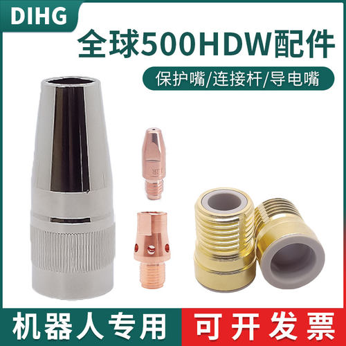 全球500HDW机器人水冷焊枪自动焊弯管保护嘴喷咀导电嘴座连接杆M8