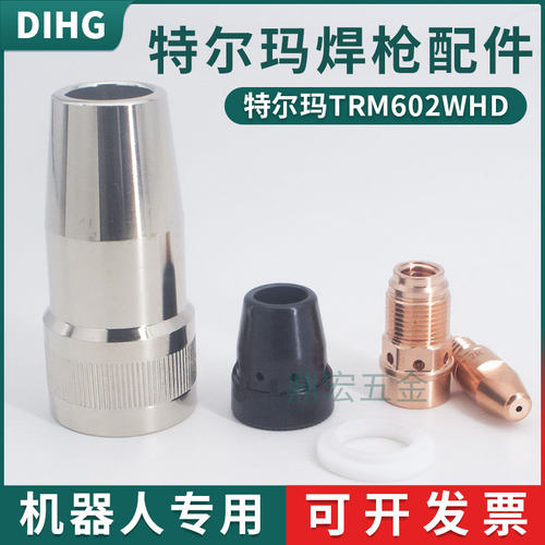 特尔玛TRM602自动焊喷嘴焊枪配件M8*30保护嘴分流器42.0405.0854
