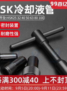 HSK冷却液导管水嘴扳手HSK25/40/63/100刀柄专用水嘴套管加硬精密