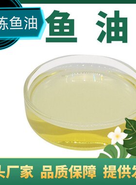 饲料级鱼油饲料添加剂精炼鱼油水产禽畜狗猫宠物营养强化剂诱食剂