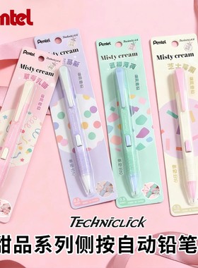 日本Pentel派通甜品系列PD105C侧按式自动铅笔高颜值奶油色