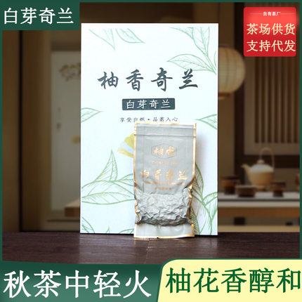 2025年秋茶白芽奇兰中轻火柚花香送礼乌龙茶奇兰岩茶花香茶叶礼盒