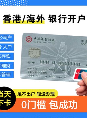 香港银行开户个人汇丰银行万事达港卡办理中银境外公司海外账户