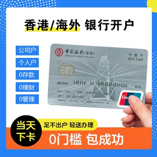 香港银行开户个人汇丰银行万事达港卡办理中银境外公司海外账户
