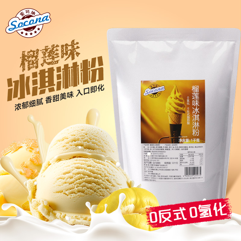 SOCONA榴莲味软冰淇淋粉1KG硬冰激凌专用原料圣代甜筒雪糕粉商用