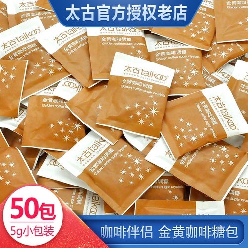 太古黄糖包金黄咖啡专用调糖