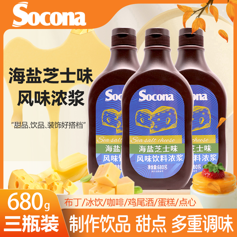 SOCONA海盐芝士酱烘焙奶茶咖啡用