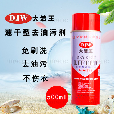 大洁王DJW831去油污剂500ML　衣物油污渍干洗剂　油污后处理