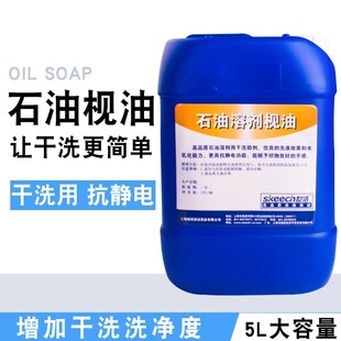 小博士世洁石油溶剂枧油5L石油干洗枧油干洗店专用干洗前处理剂