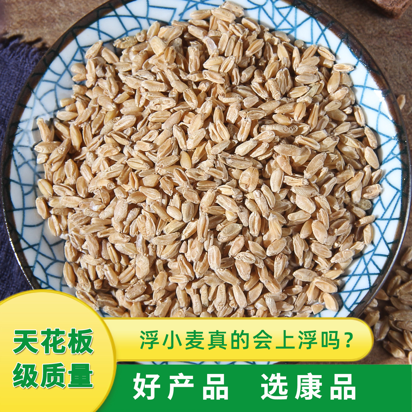 优质新货浮小麦中药材店铺500克止汗茶甘草黄芪甘麦大枣汤原料