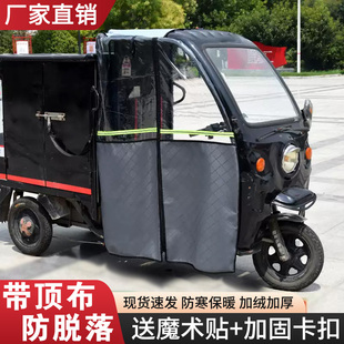 电动三轮车棚雨帘快递车篷雨帘前挡风帘秋冬加厚保暖围帘带顶布