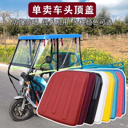 电动三轮车车头棚顶棚车棚三轮车雨棚复合软顶塑料顶盖遮阳挡雨顶