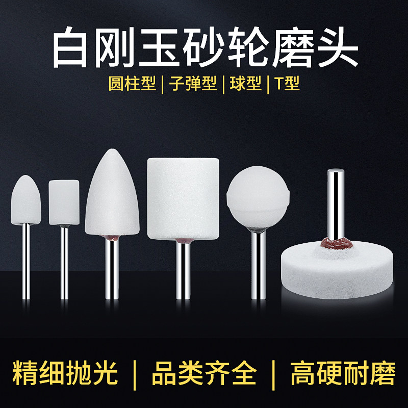 3MM/6MM柄白刚玉陶瓷金属抛光砂轮电打磨头圆柱型子弹圆球圆锥形,标准件/零部件/工业耗材,磨头,淘宝优惠券,粉丝福利购,淘宝优惠卷
