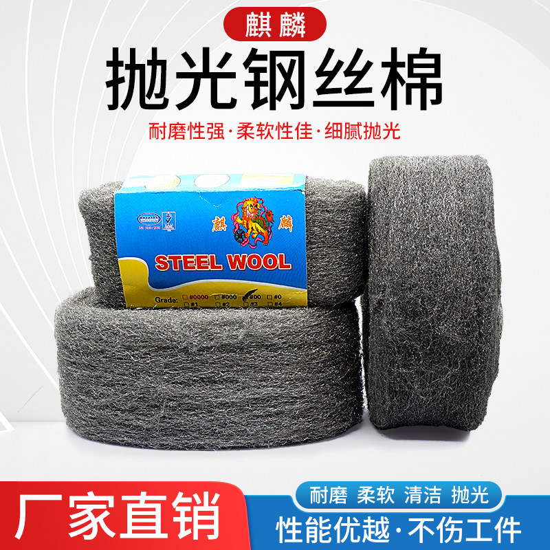 麒麟牌钢丝棉钢丝绒大理石抛光清洁钢丝棉片拉丝绒0000#000#00#
