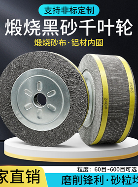 煅烧千叶轮125/150 200/250/300砂布轮金属不锈钢打磨片百叶轮