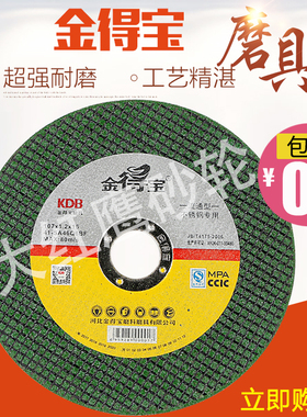 金得宝切割片107不锈钢切割片超薄切割片金属树脂切割片砂轮片