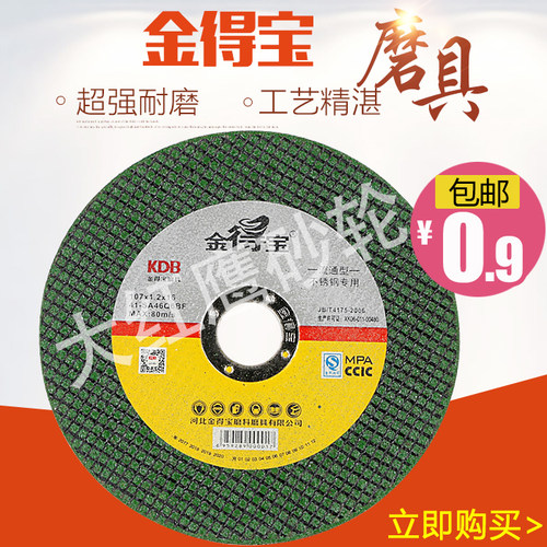 金得宝切割片107不锈钢超薄