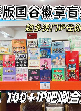 正版授权国谷徽章盲抽动漫谷子二次元周边潮玩吧唧烫门IP合集批发